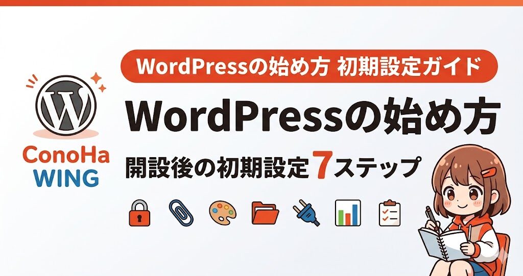 ConoHa WING WordPressの始め方｜開設後の初期設定7ステップ