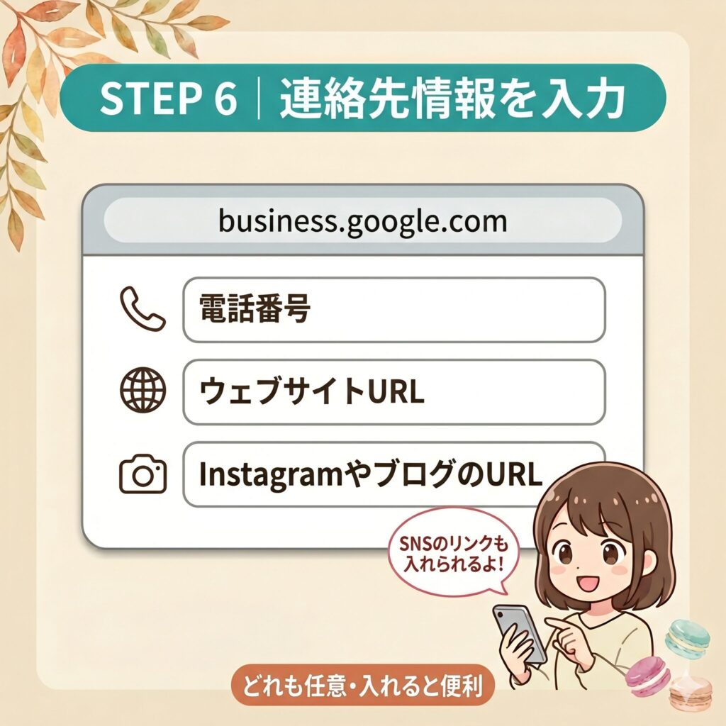 STEP 6：電話番号・ウェブサイトURLなど連絡先情報を入力するイラスト