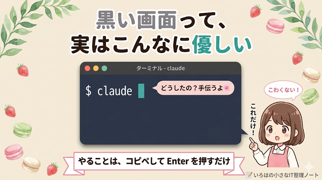 「黒い画面」と呼ばれるターミナルは、実はclaudeと打つだけで起動する優しい画面。マカロン店主いろはちゃんがコピペするだけでOKと伝えている図解