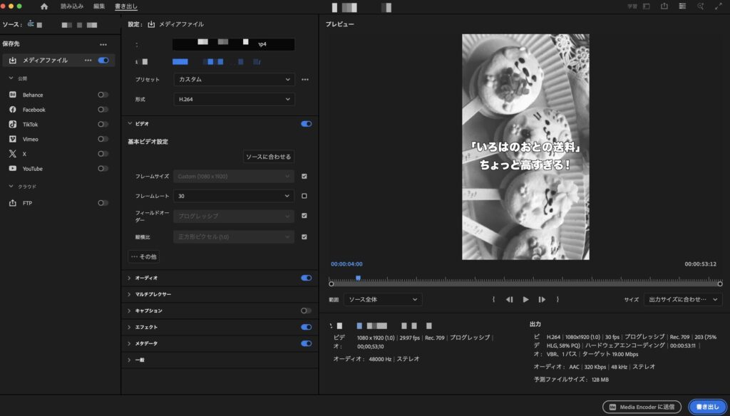 Premiere Proの書き出し設定画面。H.264形式、1080×1920サイズ、30fps、プログレッシブ、ハードウェアエンコーディング、VBR 1パス、ターゲット19Mbps、AAC 320Kbps 48kHz ステレオ、予測ファイルサイズ128MB、出力時間53秒の縦型SNS動画用プリセット。個人情報が含まれる箇所はモザイク処理済み