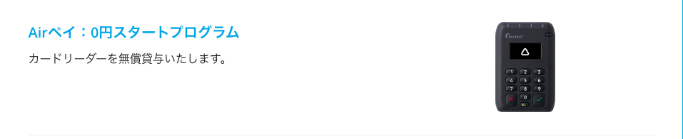 Airペイ「0円スタートプログラム」のキャンペーン案内。カードリーダー（決済端末）を無償貸与で導入できる小規模店舗向けプログラム。