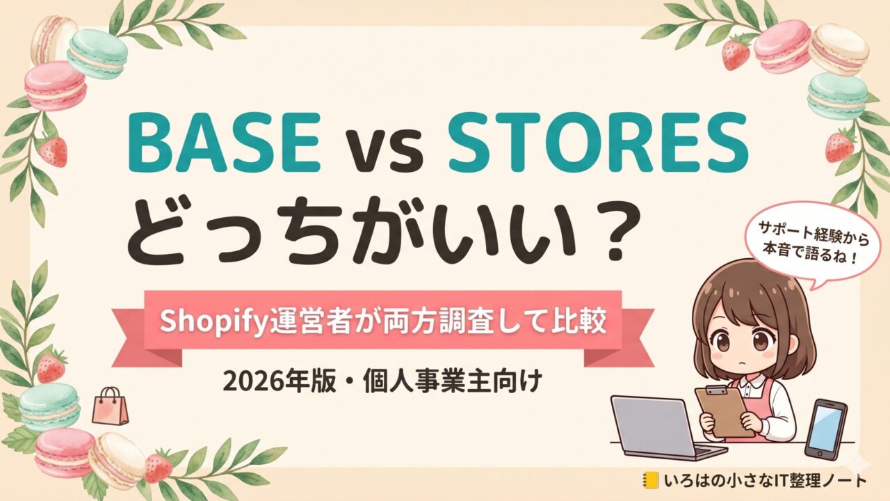 BASE vs STORESどっちがいい？Shopify運営者が両方調査・サポートして比較する記事のアイキャッチ。2026年版・個人事業主向け。