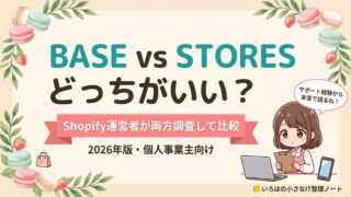 BASE vs STORESどっちがいい？Shopify運営者が両方調査・サポートして比較する記事のアイキャッチ。2026年版・個人事業主向け。