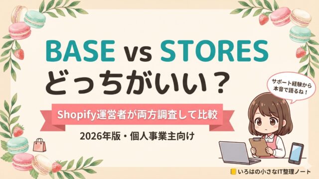 BASE vs STORESどっちがいい？Shopify運営者が両方調査・サポートして比較する記事のアイキャッチ。2026年版・個人事業主向け。