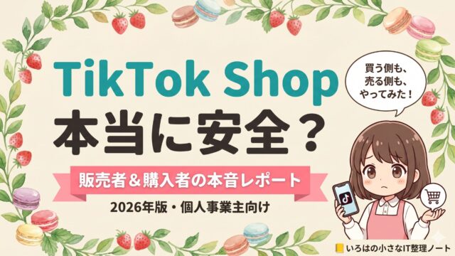 TikTok Shopは本当に安全か、販売者＆購入者両方の視点で検証する記事のアイキャッチ。2026年版・個人事業主向け。
