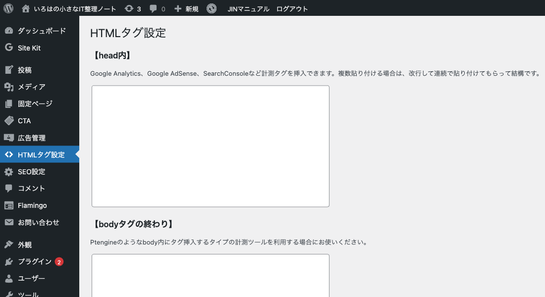 JINのHTMLタグ設定画面。head内にSearchConsoleのHTMLタグを貼り付ける入力欄