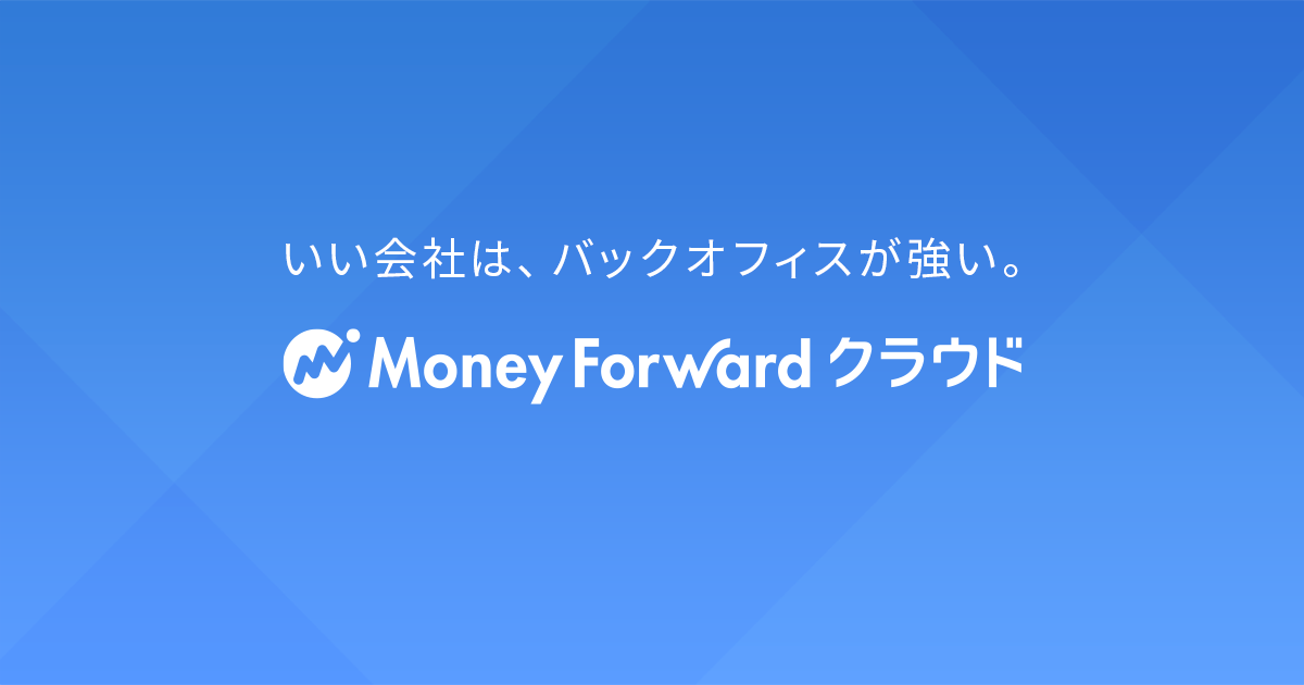 マネーフォワード クラウドの公式サイト（biz.moneyforward.com）