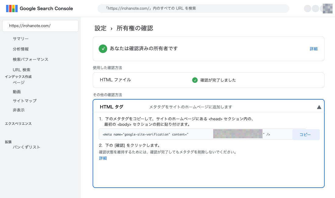 Googleサーチコンソールの所有権確認画面でHTMLタグを確認する画面