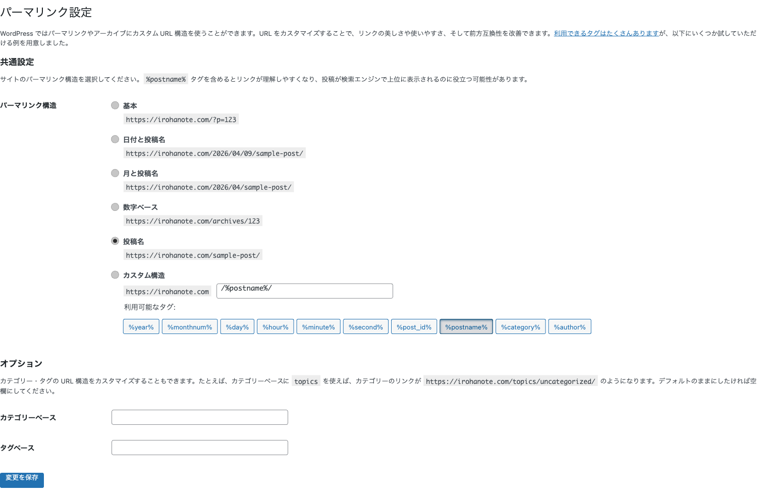 WordPressのパーマリンク設定画面。「投稿名」を選択して保存変更をクリックする