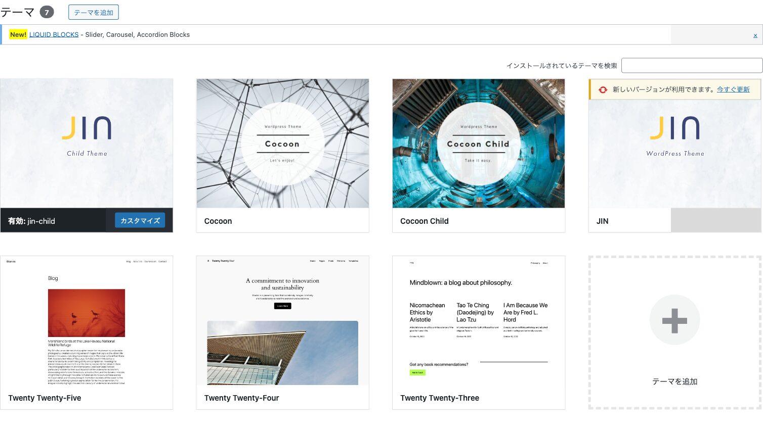 WordPressのテーマ管理画面。外観→テーマから追加・有効化できる