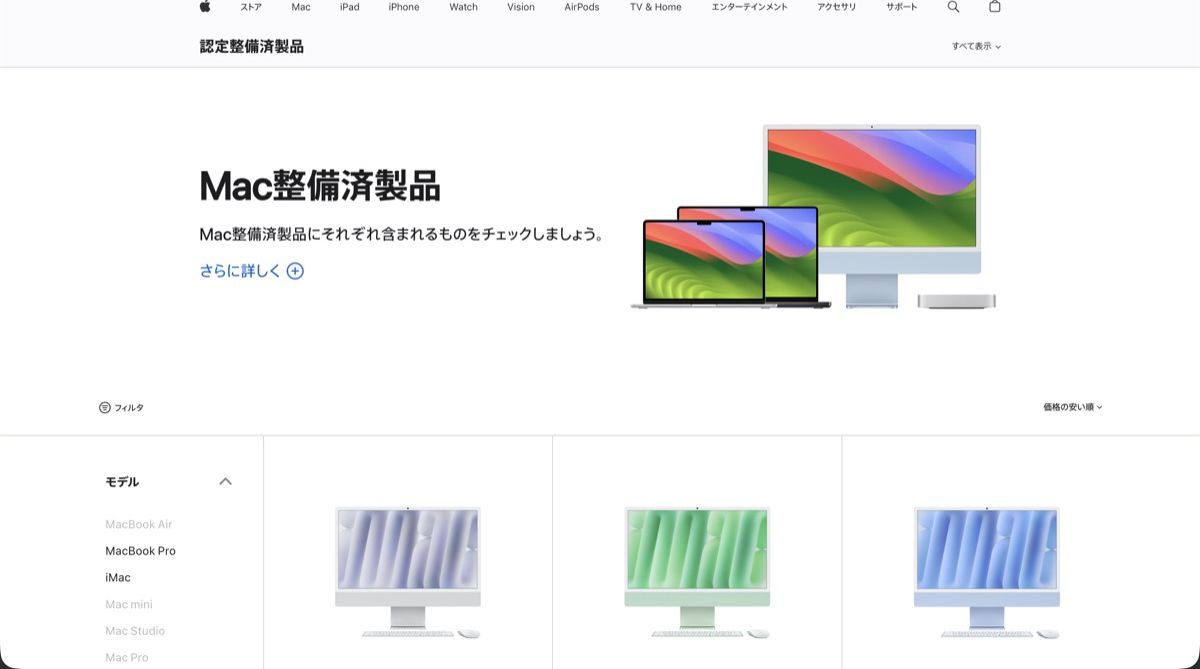 Apple整備済製品（Refurbished）のMacカテゴリページ｜公式保証付きで定価より約15%安く購入できる