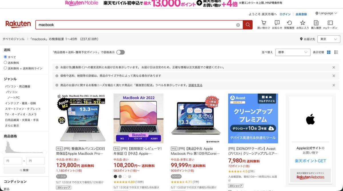 楽天市場のMacBook検索結果｜ポイント還元と中古整備済の在庫が一覧で見える