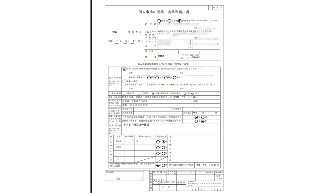 個人事業の開業・廃業等届出書（マカロン店主が2022年8月1日に明石税務署へ提出した実物の控え・個人情報はぼかし処理）。屋号「いろはのおと」・職業「飲食業」・事業の概要「カフェ・喫茶店の経営」・専従者1人月給・青色申告承認申請書および源泉所得税の納期の特例も同時提出した内容が見える。