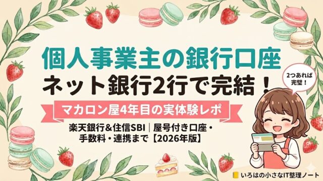 個人事業主の銀行口座おすすめ｜楽天銀行ビジネス口座と住信SBIネット銀行を4年間使って比較