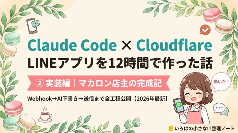 Claude Code × Cloudflare｜マカロン店主がLINEアプリを12時間で作った話【実装編・2026年最新】