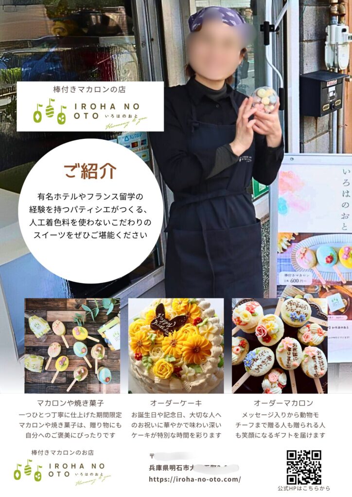 兵庫県明石市の棒付きマカロン専門店「いろはのおと」のショップカード|パティシエ手作りのマカロン・オーダーケーキ・オーダーマカロンと店舗情報・公式HP QRコード(プライバシー保護のため顔部分モザイク加工)
