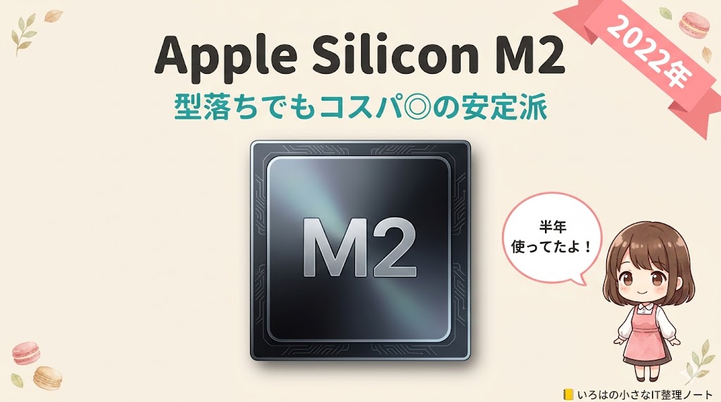 Apple Silicon M2チップ図解｜2022年発売・型落ちでもコスパ◎の選び方