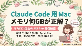 Claude Code Mac スペック完全ガイドのアイキャッチ｜マカロン店主が M5 MacBook Pro 24GB を実機検証