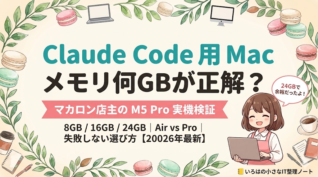 Claude Code Mac スペック完全ガイドのアイキャッチ｜マカロン店主が M5 MacBook Pro 24GB を実機検証