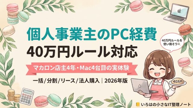 【店主4年】個人事業主のPC経費完全マップ｜40万円ルール対応のアイキャッチ。茶髪ボブのマスコット少女がMacBookを抱え「40万円ルールを使い倒そう」の吹き出し。マカロン店主4年・Mac4台目の実体験。