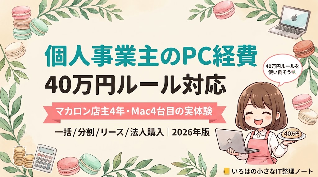 【店主4年】個人事業主のPC経費完全マップ｜40万円ルール対応のアイキャッチ。茶髪ボブのマスコット少女がMacBookを抱え「40万円ルールを使い倒そう」の吹き出し。マカロン店主4年・Mac4台目の実体験。