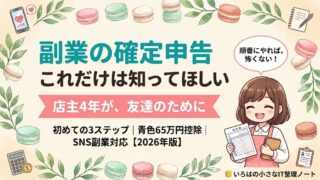 副業の確定申告 初めての3ステップガイド｜マカロン店主4年×4年連続65万円控除のアイキャッチ画像