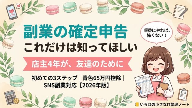 副業の確定申告 初めての3ステップガイド｜マカロン店主4年×4年連続65万円控除のアイキャッチ画像