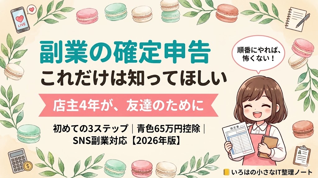 副業の確定申告 初めての3ステップガイド｜マカロン店主4年×4年連続65万円控除のアイキャッチ画像