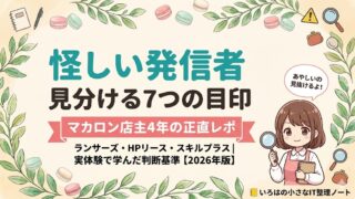 怪しい発信者を見分ける7つの目印 マカロン店主4年の正直レポ アイキャッチ