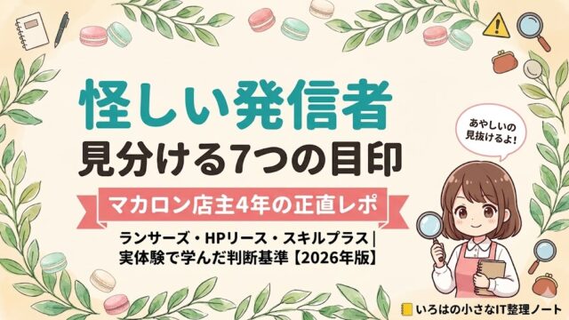 怪しい発信者を見分ける7つの目印 マカロン店主4年の正直レポ アイキャッチ