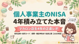 個人事業主のNISA 4年積み立てた本音 マカロン店主4年 楽天証券×楽天カード アイキャッチ