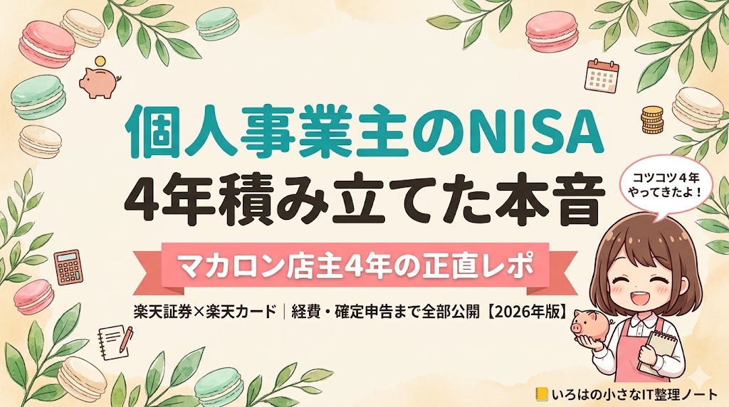 個人事業主のNISA 4年積み立てた本音 マカロン店主4年 楽天証券×楽天カード アイキャッチ