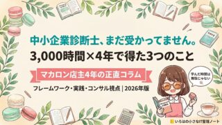 中小企業診断士、まだ受かってません｜3,000時間×4年で得た3つのこと｜マカロン店主4年の正直コラム