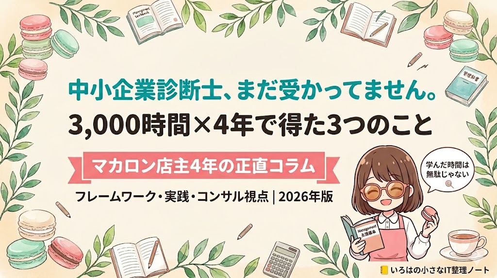 中小企業診断士、まだ受かってません｜3,000時間×4年で得た3つのこと｜マカロン店主4年の正直コラム