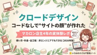 コードが書けないマカロン店主が、クロードデザインでブログのトップページを作った体験を紹介するアイキャッチ。使い方・料金・全工程を実例で解説