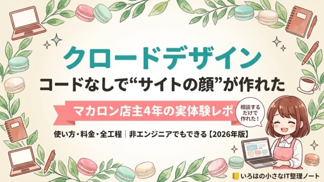 コードが書けないマカロン店主が、クロードデザインでブログのトップページを作った体験を紹介するアイキャッチ。使い方・料金・全工程を実例で解説