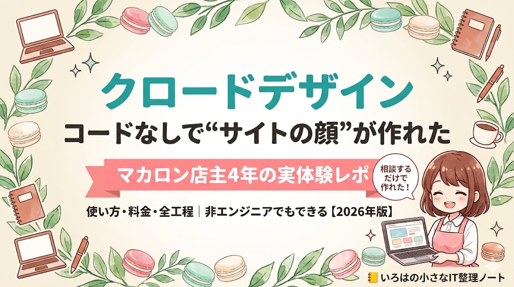 コードが書けないマカロン店主が、クロードデザインでブログのトップページを作った体験を紹介するアイキャッチ。使い方・料金・全工程を実例で解説