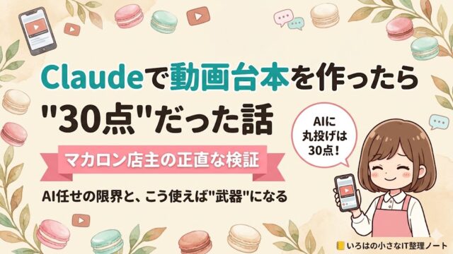 マカロン店主がClaudeでSNS動画の台本を作ったら30点だった、という正直な検証記事のアイキャッチ
