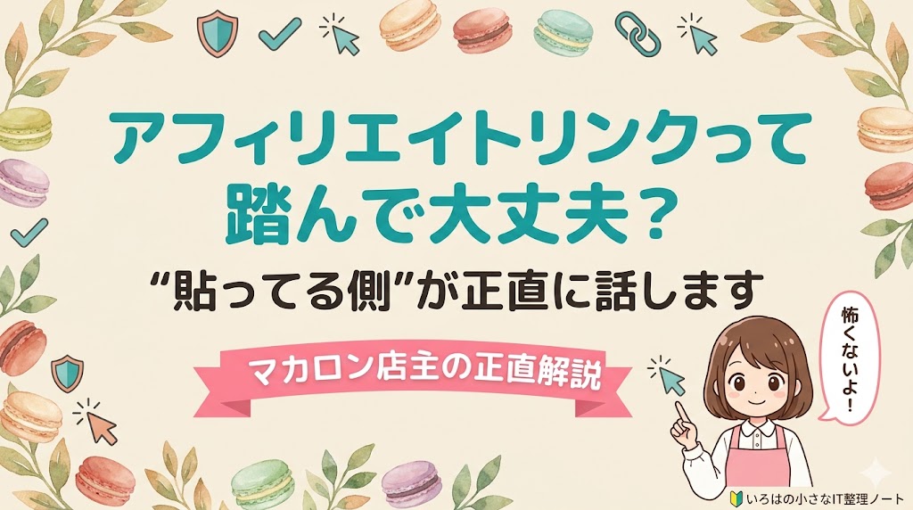 アフィリエイトリンクは踏んで大丈夫かを、マカロン店主が正直に解説する記事のアイキャッチ。仕組みと見分け方をやさしく紹介
