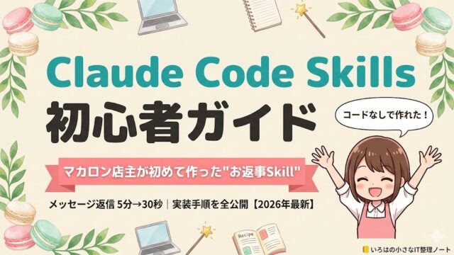 Claude Code Skills 初心者ガイドのアイキャッチ｜マカロン店主が初めて作ったお返事Skill実装記