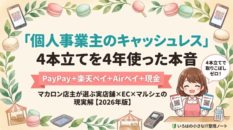 個人事業主のキャッシュレス｜PayPay＋楽天ペイ＋Airペイ4本立て｜マカロン店主4年【2026年版】