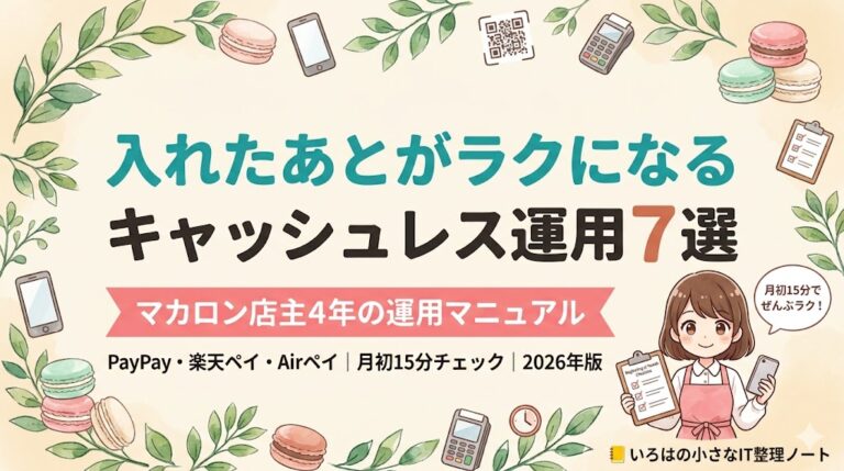 PayPay・楽天ペイ・Airペイの「入れたあと」がぜんぶラクになる運用設定7選【店主4年・2026年版】