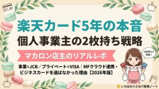 【店主5年】楽天カード一般を5年使い続けた個人事業主のリアル｜事業×プライベートの2枚持ち戦略のアイキャッチ画像。マカロン屋4年目の実体験レポ、2026年版。