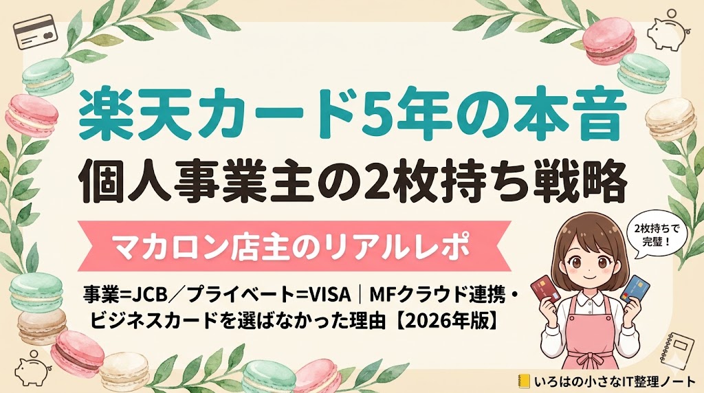【店主5年】楽天カード一般を5年使い続けた個人事業主のリアル｜事業×プライベートの2枚持ち戦略のアイキャッチ画像。マカロン屋4年目の実体験レポ、2026年版。