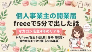 個人事業主の開業届の作り方をマネーフォワード/freee/弥生3社比較で解説するアイキャッチ。マカロン店主4年が4年前にfreee開業で5分で出した実体験。屋号「いろはのおと」決定から税務署提出まで全公開【2026年版】