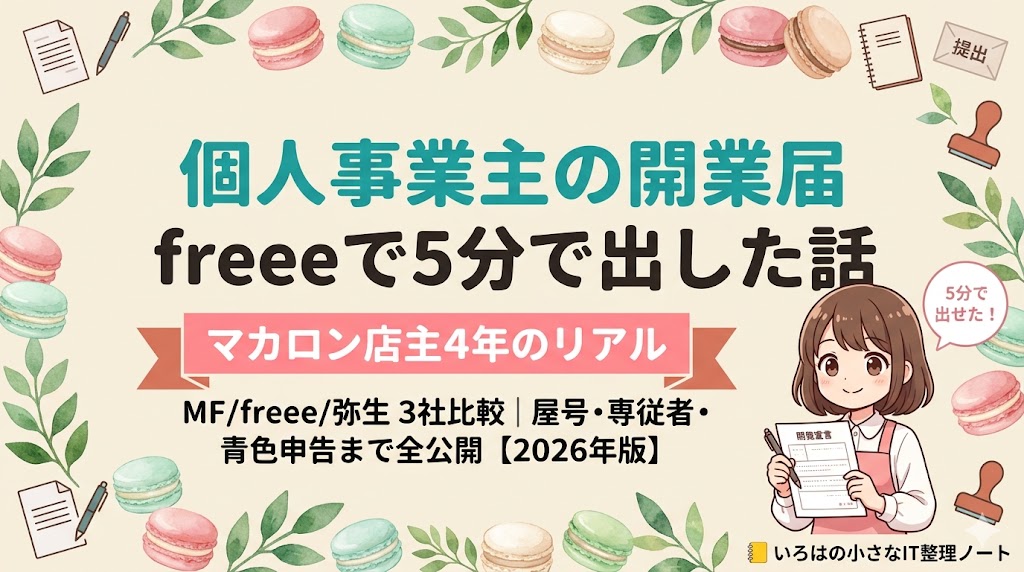 個人事業主の開業届の作り方をマネーフォワード/freee/弥生3社比較で解説するアイキャッチ。マカロン店主4年が4年前にfreee開業で5分で出した実体験。屋号「いろはのおと」決定から税務署提出まで全公開【2026年版】