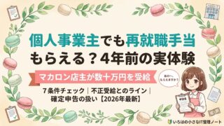 個人事業主でも再就職手当はもらえる？マカロン店主が4年前に開業して数十万円を受給した実体験ガイドのアイキャッチ。受給7条件・不正受給とのライン・確定申告での扱いを解説。