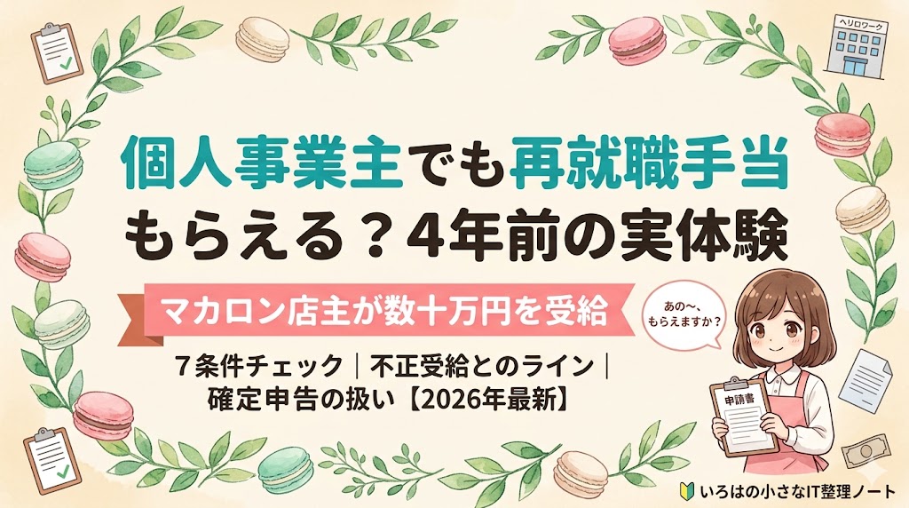 個人事業主でも再就職手当はもらえる？マカロン店主が4年前に開業して数十万円を受給した実体験ガイドのアイキャッチ。受給7条件・不正受給とのライン・確定申告での扱いを解説。