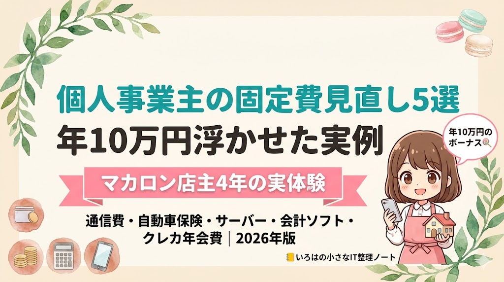 【店主4年】個人事業主の固定費見直し5選｜年10万円浮かせた実例のアイキャッチ。茶髪ボブのマスコット少女がスマホと家型貯金箱を持ち、吹き出し「年10万円のボーナス」。通信費・自動車保険・サーバー・会計ソフト・クレカ年会費の5項目をマカロン店主4年の実体験で解説。