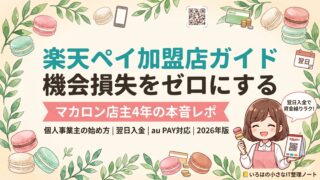 楽天ペイ加盟店ガイド｜マカロン店主4年が個人事業主の始め方・手数料・翌日入金を解説するアイキャッチ